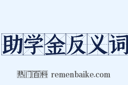 助学金反义词是什么意思的图片
